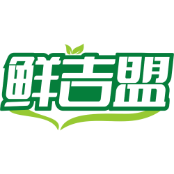 鲜吉盟