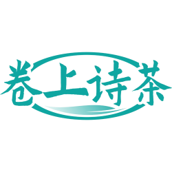 卷上诗茶