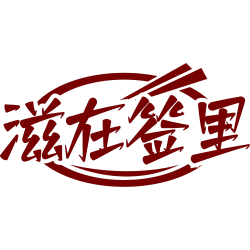 滋在签里