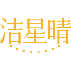 洁星晴