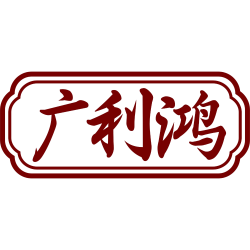 广利鸿
