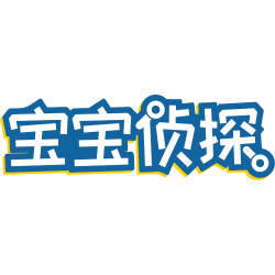 宝宝侦探