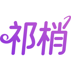 祁梢