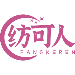 纺可人