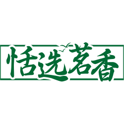 恬选茗香