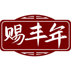 赐丰年