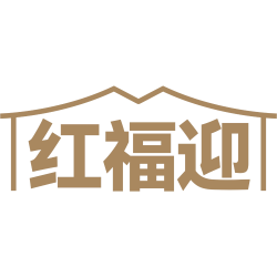 红福迎