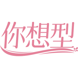 你想型