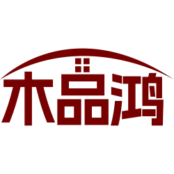 木品鸿