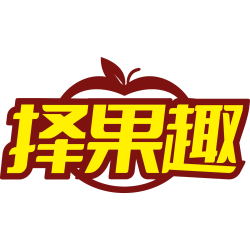 择果趣