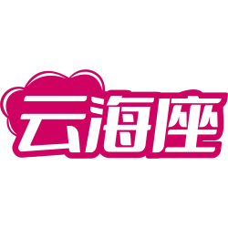 云海座