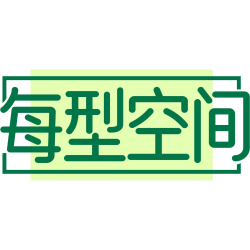每型空间