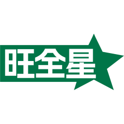 旺全星