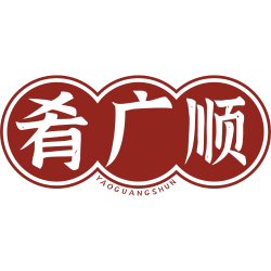 肴广顺
