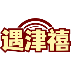 遇津禧