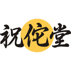 祝佗堂