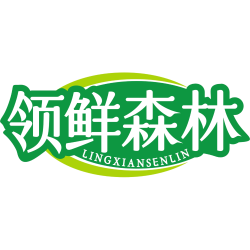 领鲜森林