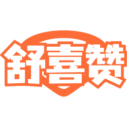 舒喜赞
