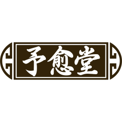予愈堂