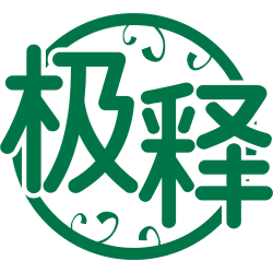 极释