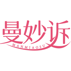 曼妙诉