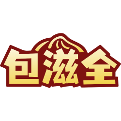 包滋全