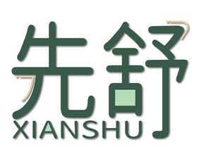 先舒