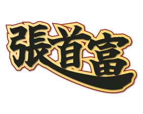 张首富