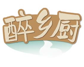 醉乡厨