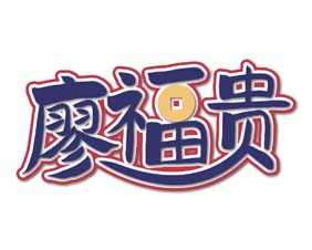 廖福贵