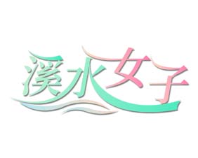 溪水女子