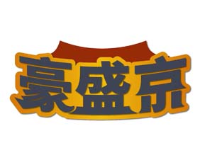 豪盛京