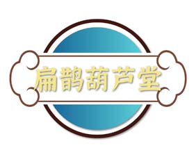 扁鹊葫芦堂