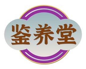 鉴养堂