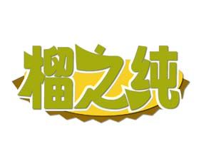 榴之纯