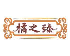 橘之臻