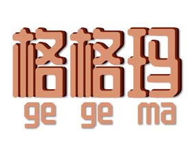 格格玛