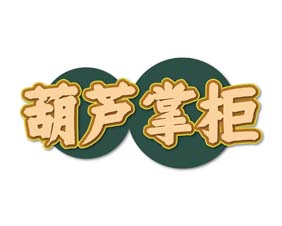 葫芦掌柜