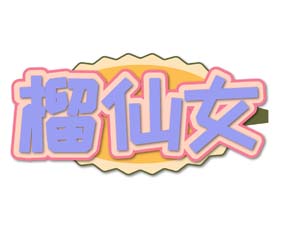 榴仙女