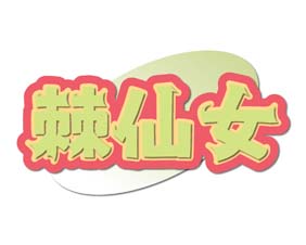 棘仙女
