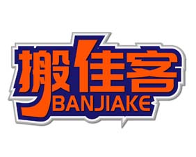 搬佳客