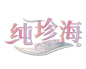 纯珍海