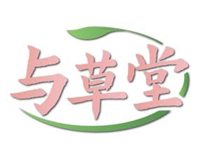 与草堂
