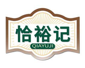 恰裕记