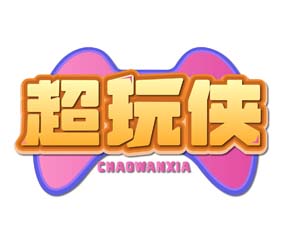 超玩侠