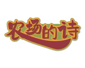 农场的诗