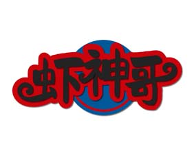 虾神哥