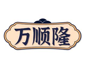 万顺隆