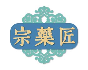 宗药匠