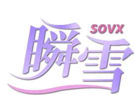 瞬雪 SOVX
